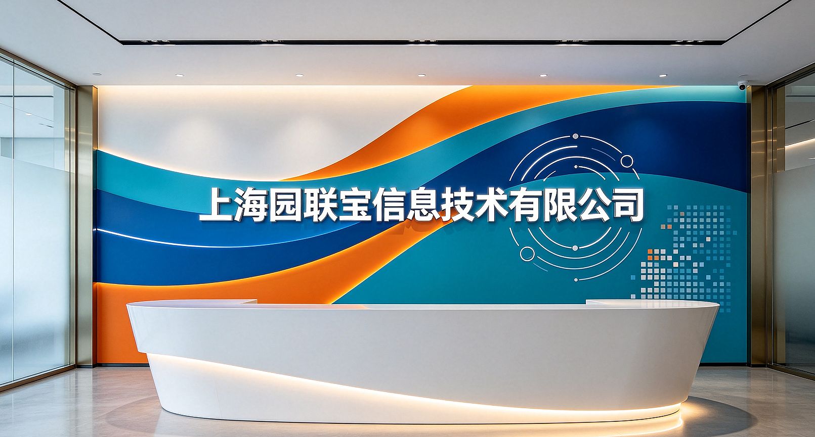 上海园联宝信息技术有限公司 