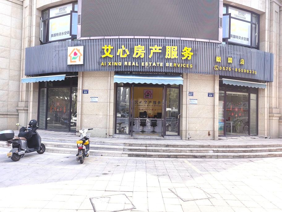绍兴艾心房产 