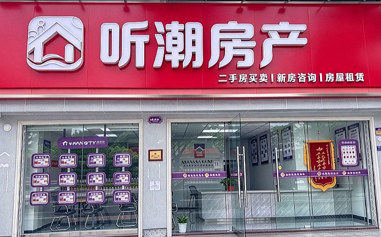 听潮房地产经纪有限公司 