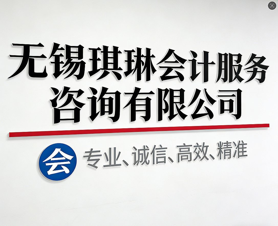 无锡琪琳会计服务咨询有限公司 